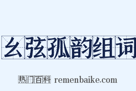 幺弦孤韵组词是什么意思的图片